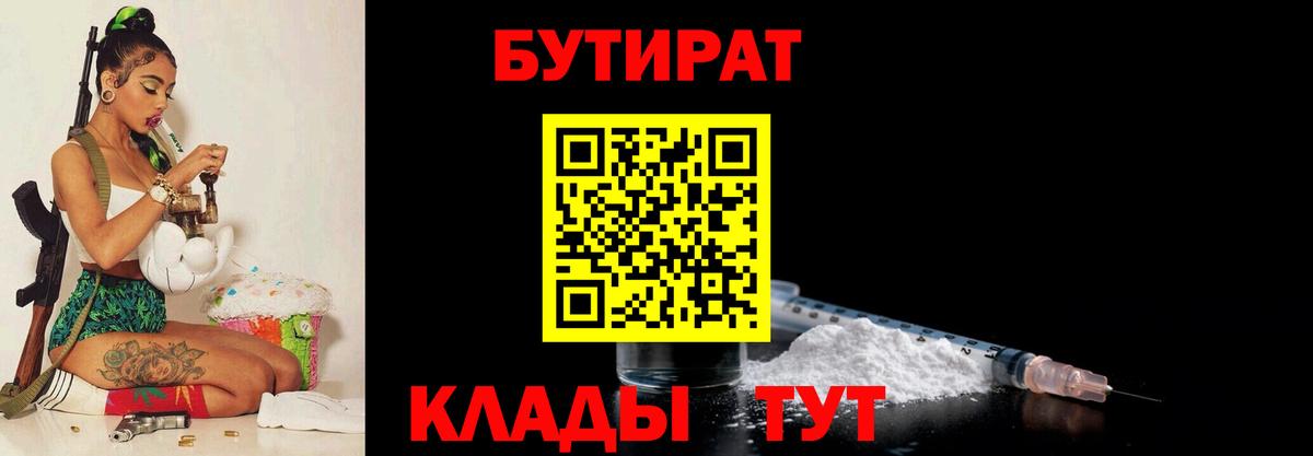 Бутират  Вход с VPN  Жигулёвск  БУТИРАТ бутандиол 