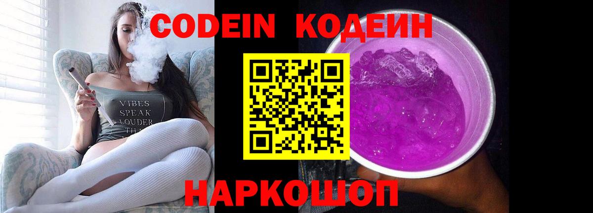 Жигулёвск  Кодеиновый сироп Lean Purple Drank  Вход с VPN 